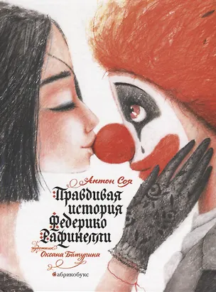 Правдивая история Федерико Рафинелли