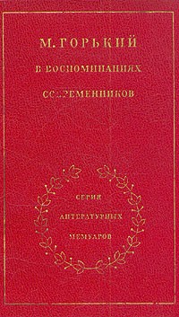 М. Горький в воспоминаниях современников. В двух томах. Том 2