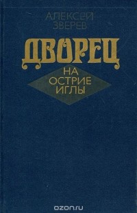 Дворец на острие иглы