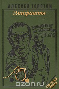 Эмигранты