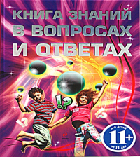 Книга знаний в вопросах и ответах