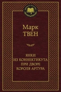Янки из Коннектикута при дворе короля Артура