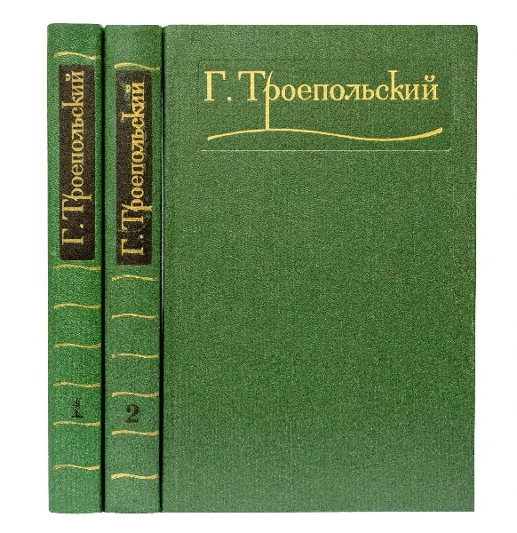 Гавриил Троепольский.  Том 1