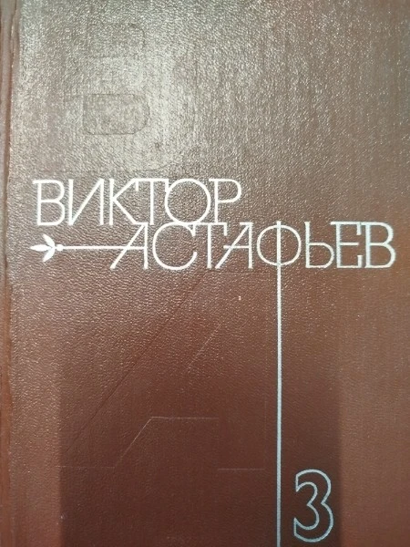 Том 3 Последний поклон