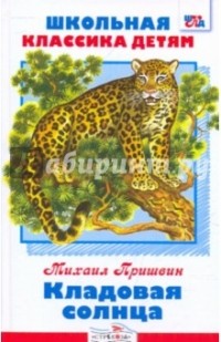 Кладовая солнца (сборник)