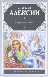 Смешилка - это я! (сборник)