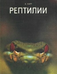 Рептилии
