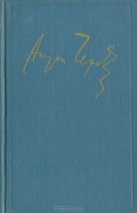 Полное собрание сочинений и писем в 30 томах. Сочинения в 18 томах. Том 1