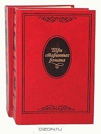 Три старинных романа. Кн. 1