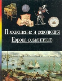 Просвещение и революция. Европа романтиков