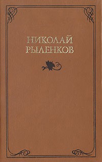 Собрание сочинения в трех томах. Том 1
