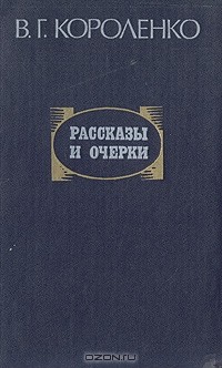 Рассказы и очерки
