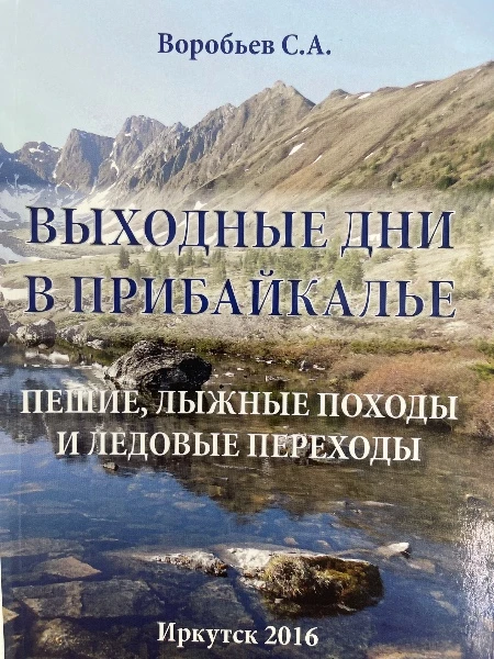 Выходные дни в Прибайкалье