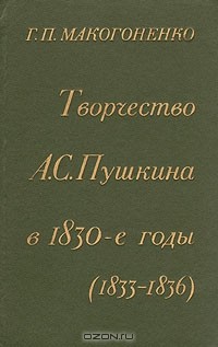 Творчество А. С. Пушкина в 1830-е годы (1833-1836)