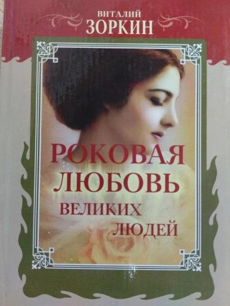 Роковая любовь великих людей