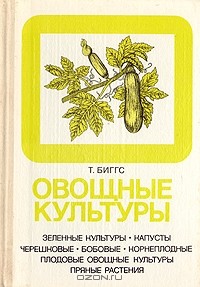 Овощные культуры