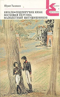 Кюхля. Подпоручик Киже. Восковая персона. Малолетний Витушишников (сборник)