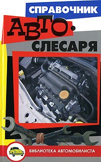 Справочник автослесаря