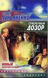 Сумеречный Дозор