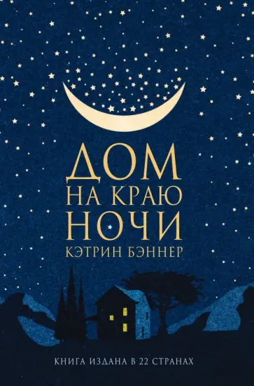 Дом на краю ночи