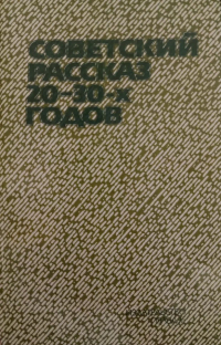СОВЕТСКИЕ РАССКАЗЫ 20-30-Х ГОДОВ