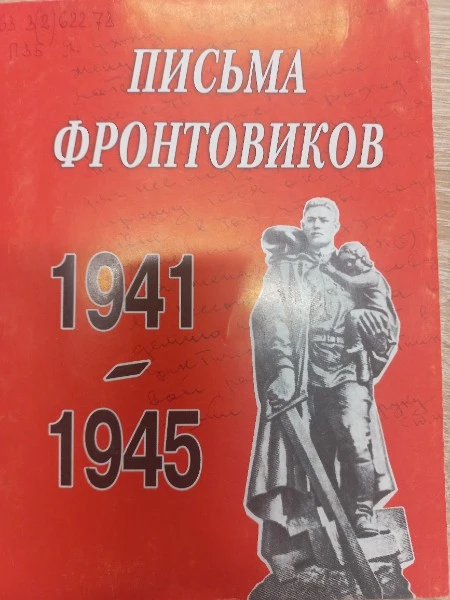 Письма фронтовиков 1941-1945