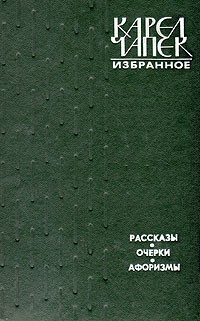 Избранное. Рассказы. Очерки. Афоризмы