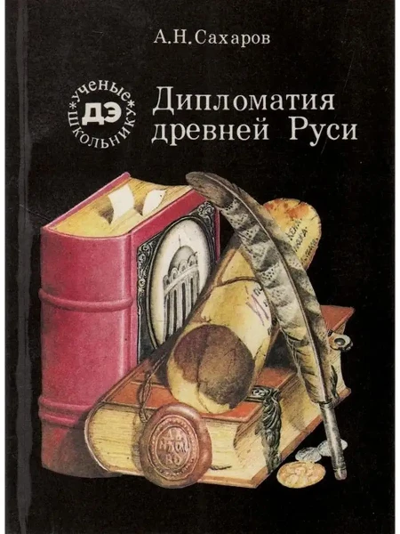 Дипломатия Древней Руси