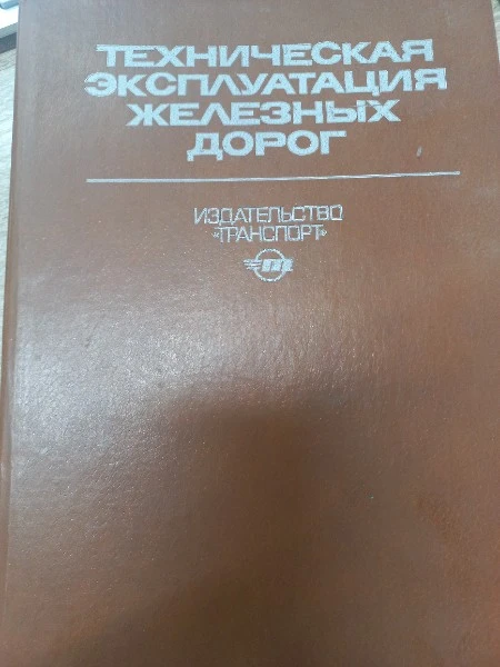 Техническая эксплуатация железных дорог