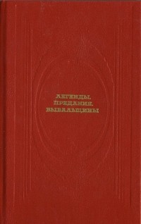 Легенды, предания, бывальщины