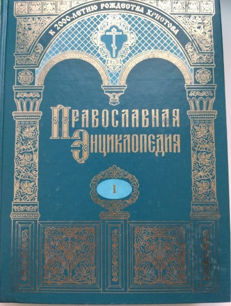 Православная энциклопедия. Том I. А