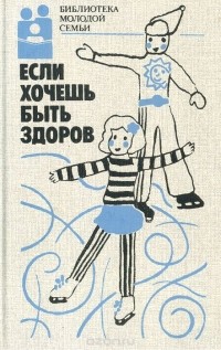 Если хочешь быть здоров