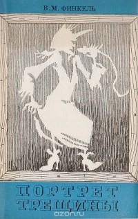 Портрет трещины