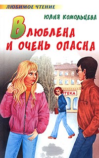 Влюблена и очень опасна