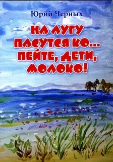 На лугу пасутся ко Стихи для детей от трех лет