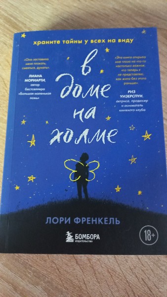 В доме на холме. Храните тайны у всех на виду