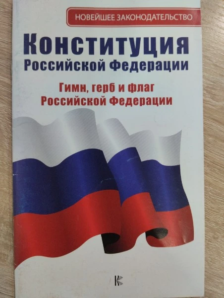 Конституция Российской Федерации. Гимн, герб и флаг Российской Федерации