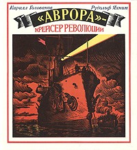 "Аврора" - крейсер революции