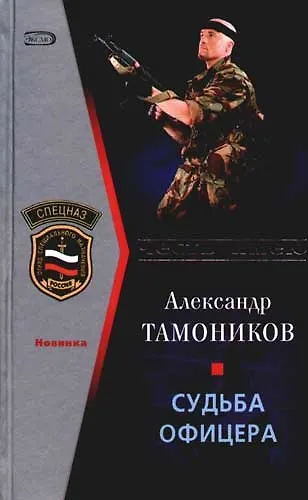 Судьба офицера