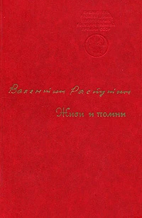 Живи и помни