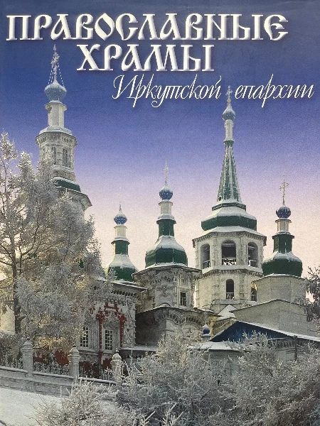 Православные храмы Иркутской епархии XVII- начало XX века.