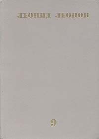 Леонид Леонов. Собрание сочинений в десяти томах. Том 9