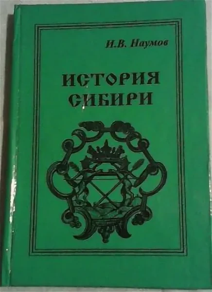 История Сибири