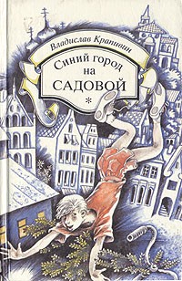 Синий город на Садовой. Бронзовый мальчик