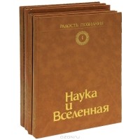 Радость познания. Популярная энциклопедия в 4 томах Наша планета Том 3