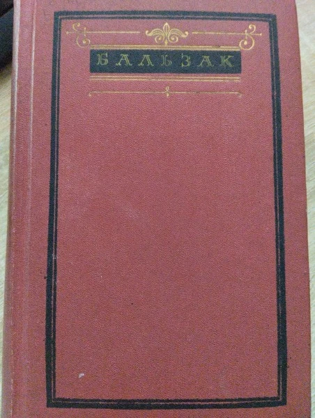 Собрание сочинений. Том 2. Человеческая комедия.Сцены частной и провинциальной жизни