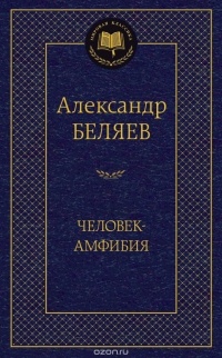 Человек-амфибия (сборник)