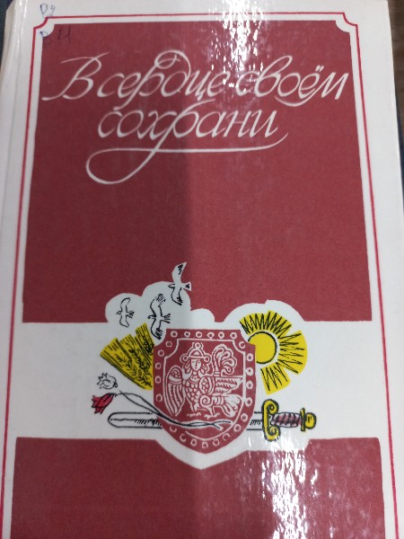 В сердце своем сохрани. Сборник