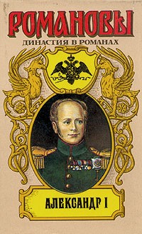 Александр I