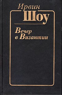 Вечер в Византии